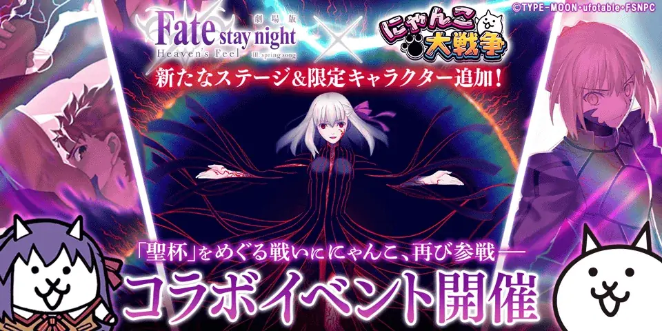 にゃんこ×Fateコラボ