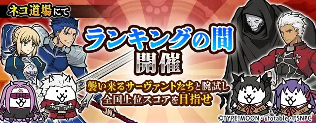 劇場版『Fate/stay night [Heaven’s Feel]』×『にゃんこ大戦争』期間限定コラボイベント開催に関するお知らせ 画像 4