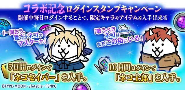 劇場版『Fate/stay night [Heaven’s Feel]』×『にゃんこ大戦争』期間限定コラボイベント開催に関するお知らせ 画像 5
