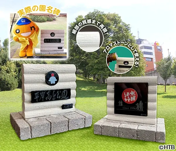 『水曜どうでしょう』の“あの公園”をお部屋で再現！？ 画像 2