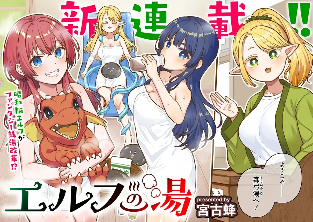 【新連載】『エルフの湯』竹コミ！にて連載スタート！ 画像 5