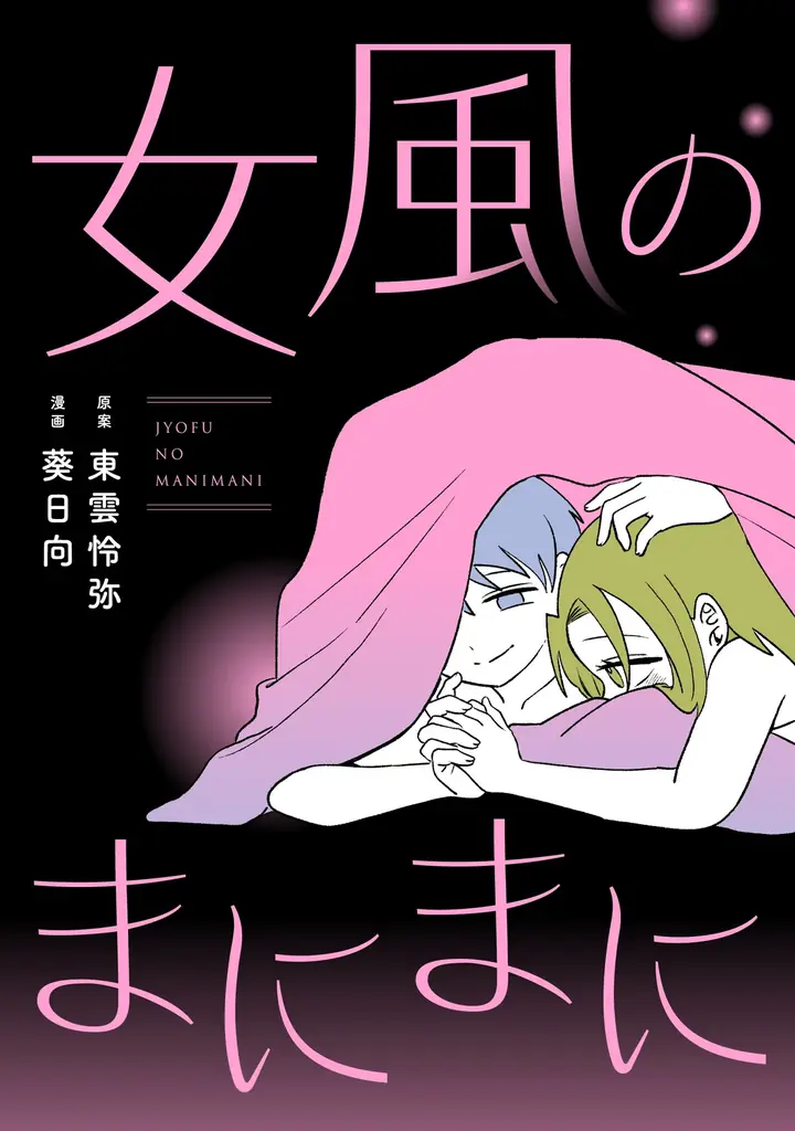 女性向け風俗を描く新作コミック『女風のまにまに』