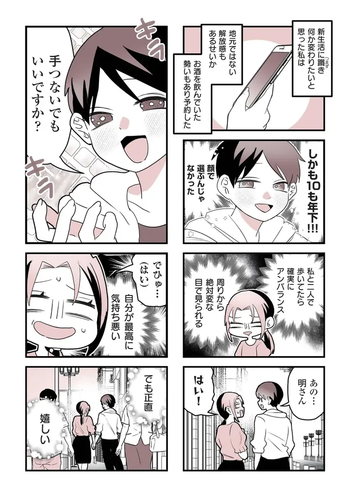 初彼氏からの心無い一言で、10年以上恋から遠ざかっていた――。元女性向け風俗セラピストのAV男優・東雲怜弥×SNSで話題の葵日向が描く、女風オムニバスコミック『女風のまにまに』が配信！ 画像 8