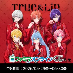 「ファミマオンラインくじ」のアンバサダー「とぅるりぷ – True&Lip」グループ史上初のくじがファミマオンラインくじ限定でついに発売開始！ラスト賞はハートチャーム付きのオリジナルチェーン！ 画像 2