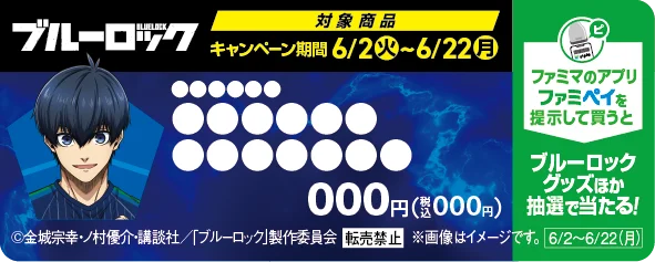 ファミマで熱狂！6月はブルーロックで盛り上がれ！各国の意地がぶつかるこの季節、ファミマに“エゴイスト”たちが集結！アニメ『ブルーロック』の描きおろし限定グッズが手に入るキャンペーンを6月2日から開催 画像 7