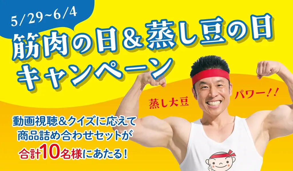 なかやまきんに君×マルヤナギくんのコラボ動画を視聴して当たる！「筋肉の日＆蒸し豆の日SNSキャンペーン」を実施 画像 1