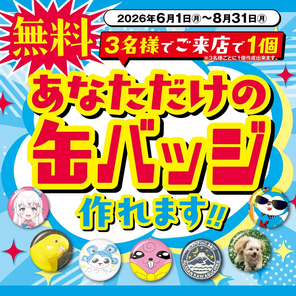 缶バッジ無料キャンペーン