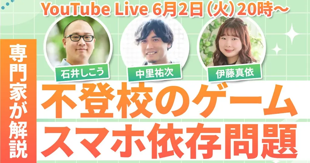 不登校ゲーム・スマホ相談会