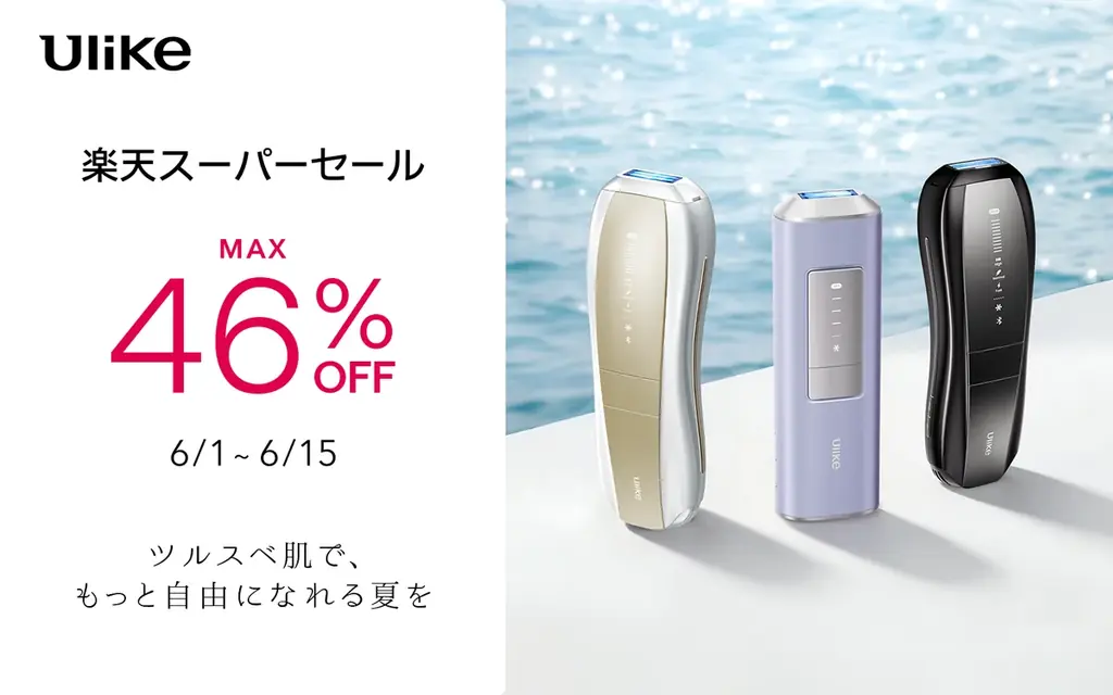 Ulike 楽天セール