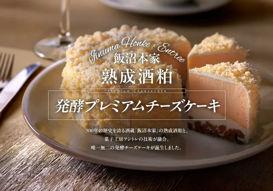 飯沼本家×アントレの発酵プレミアムチーズケーキ登場