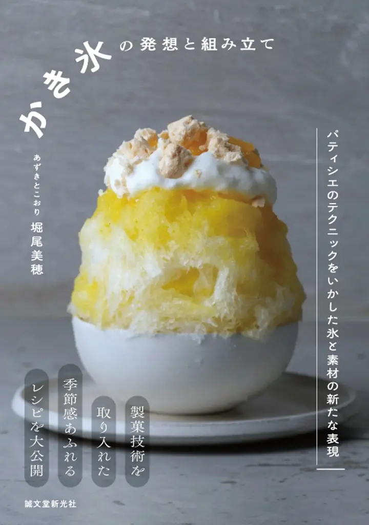 6月4日発売｜あずきとこおり堀尾氏のかき氷50レシピ