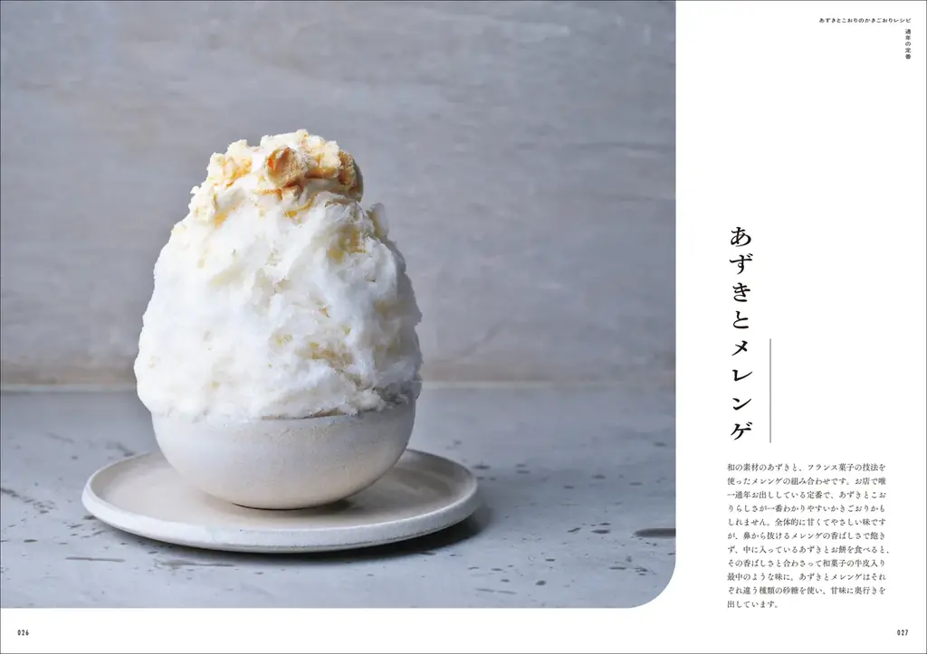 東京・代々木の人気かきごおり店の、生地やシロップ、ジュレづくりなどの製菓技術を取り入れた季節感あふれるかき氷レシピを大公開！ 画像 2
