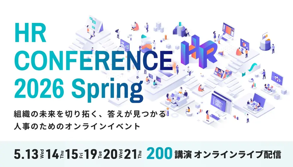HRカンファレンス2026春