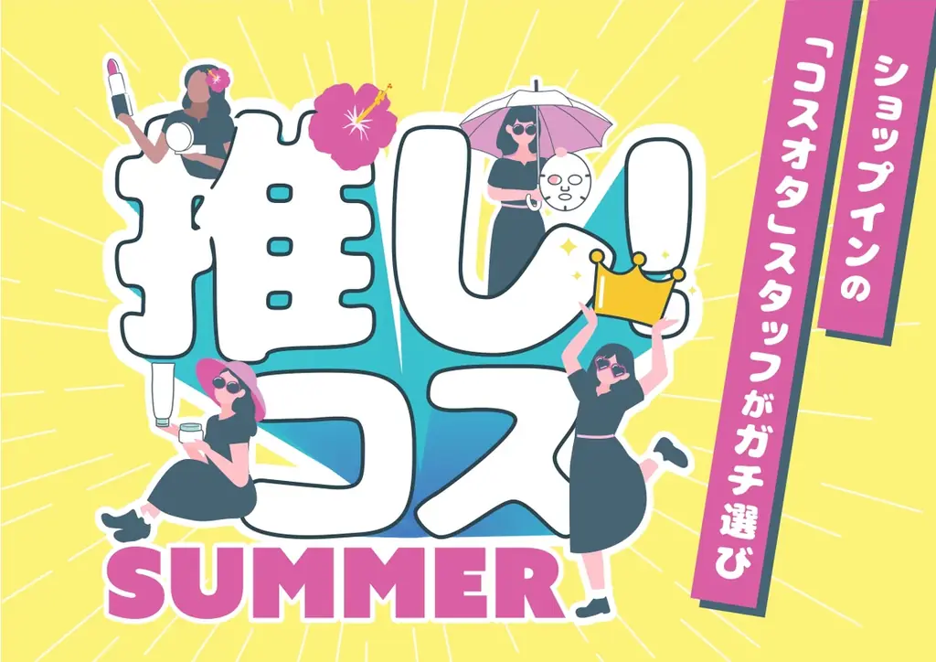 6/5スタート shop inが選ぶ夏の推しコスメ2026