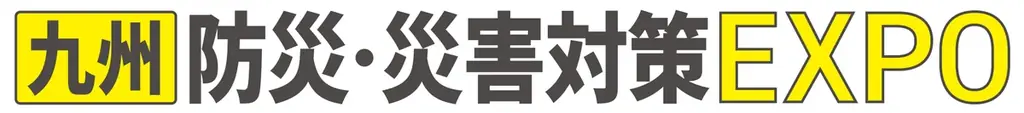 地震・豪雨・猛暑対策など、災害リスクに備える。企業・自治体の『備える力』を支援する「九州防災・災害対策EXPO」を開催。 画像 1