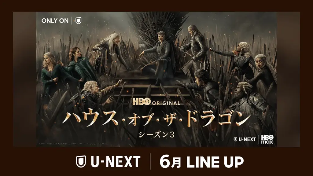 【U-NEXT】2026年6月の新着配信ラインナップを発表！人気シリーズ最新作『ハウス・オブ・ザ・ドラゴン シーズン３』を独占見放題配信 画像 1