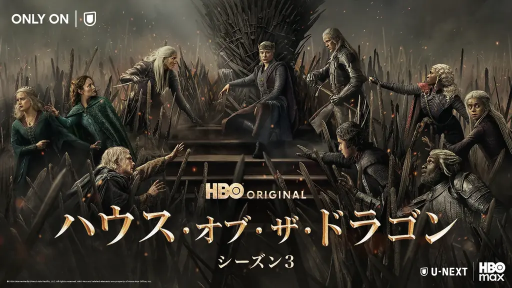 【U-NEXT】2026年6月の新着配信ラインナップを発表！人気シリーズ最新作『ハウス・オブ・ザ・ドラゴン シーズン３』を独占見放題配信 画像 2