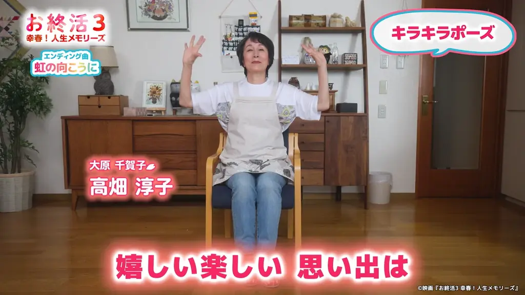 高畑淳子さん、剛力彩芽さんら豪華キャスト陣が登場！映画『お終活３ 幸春！人生メモリーズ』とコラボレーションしたオリジナル体操コンテンツをヘルスケア市場向け「JOYSOUND X1」などで配信！ 画像 2
