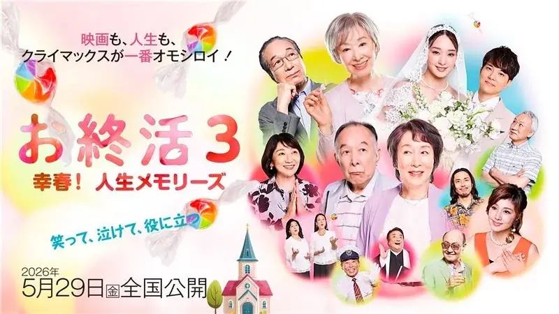 高畑淳子さん、剛力彩芽さんら豪華キャスト陣が登場！映画『お終活３ 幸春！人生メモリーズ』とコラボレーションしたオリジナル体操コンテンツをヘルスケア市場向け「JOYSOUND X1」などで配信！ 画像 4