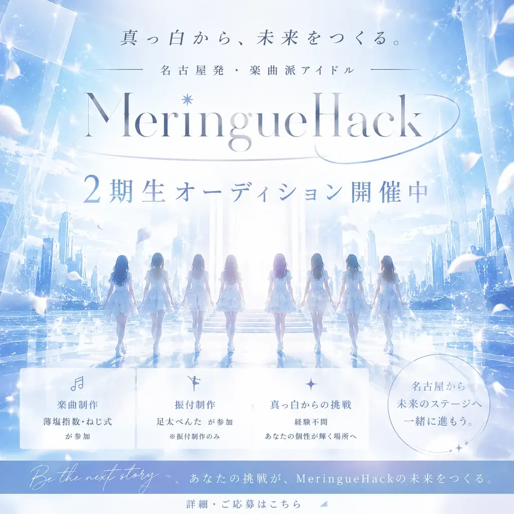 全員のメンバーカラーが「白」。”完成していないこと”を強みにする名古屋発アイドル「MeringueHack」、2期生オーディションを開始　６月１８日エントリー締切 画像 3