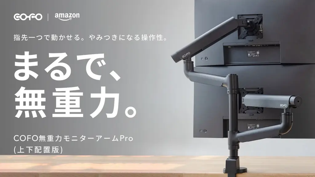 上下配置対応で設置簡単　COFO無重力モニターアームPro（デュアルアーム）