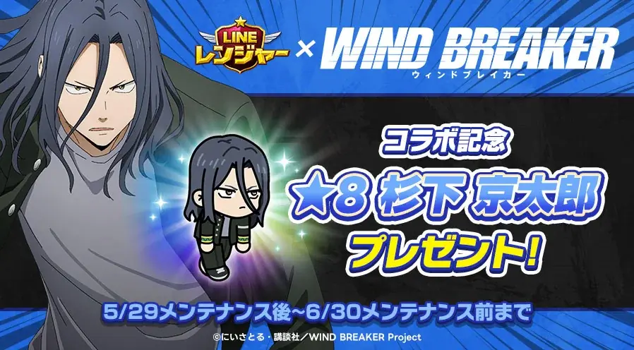 【LINE GAME】「LINE レンジャー」、TVアニメ『WIND BREAKER』とコラボレーション開始！ 画像 2