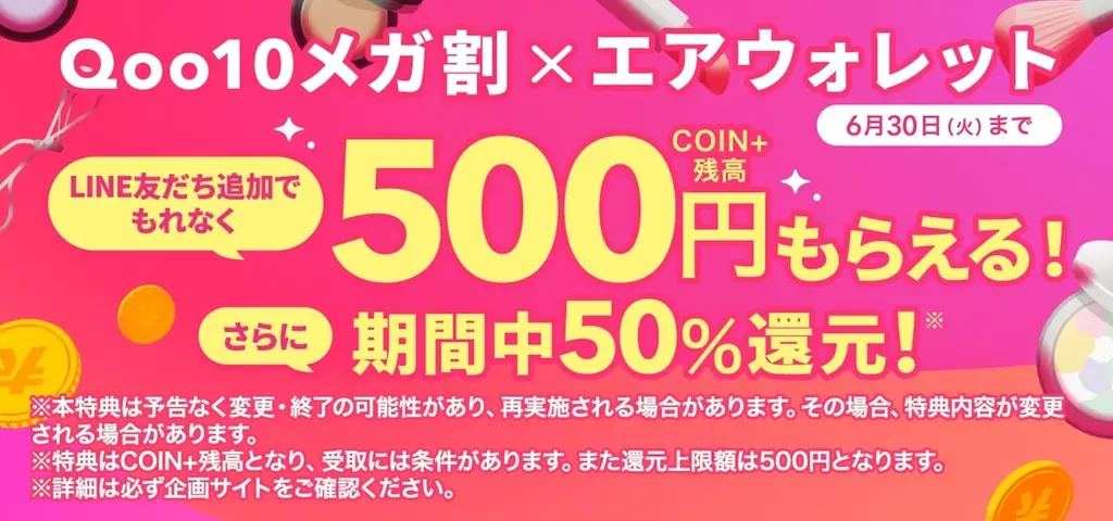 Qoo10×エアウォレット、6月のメガ割で限定コラボキャンペーンを実施 画像 1