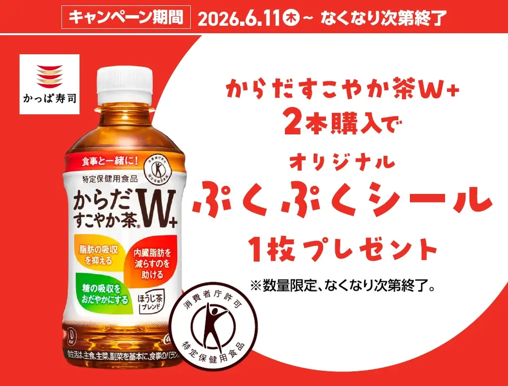かっぱ寿司×からだすこやか茶W+　コラボキャンペーン開催「からだすこやか茶W+」2本ご購入でオリジナル「ぷくぷくシール」を1枚プレゼント 画像 2