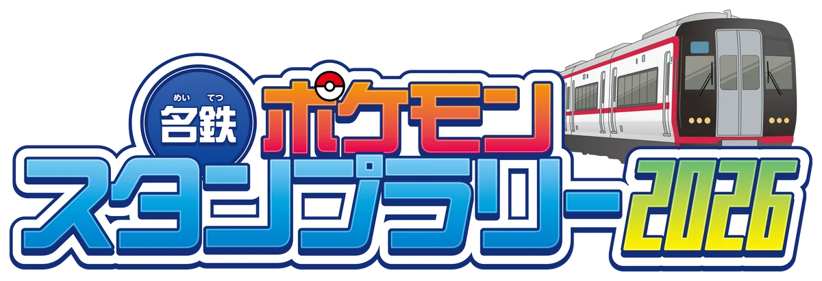 「名鉄ポケモンスタンプラリー2026」を7月18日から実施します 画像 1