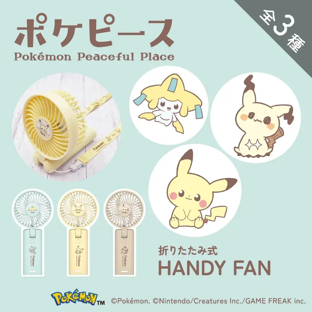 ポケピース折りたたみハンディファン3種が発売