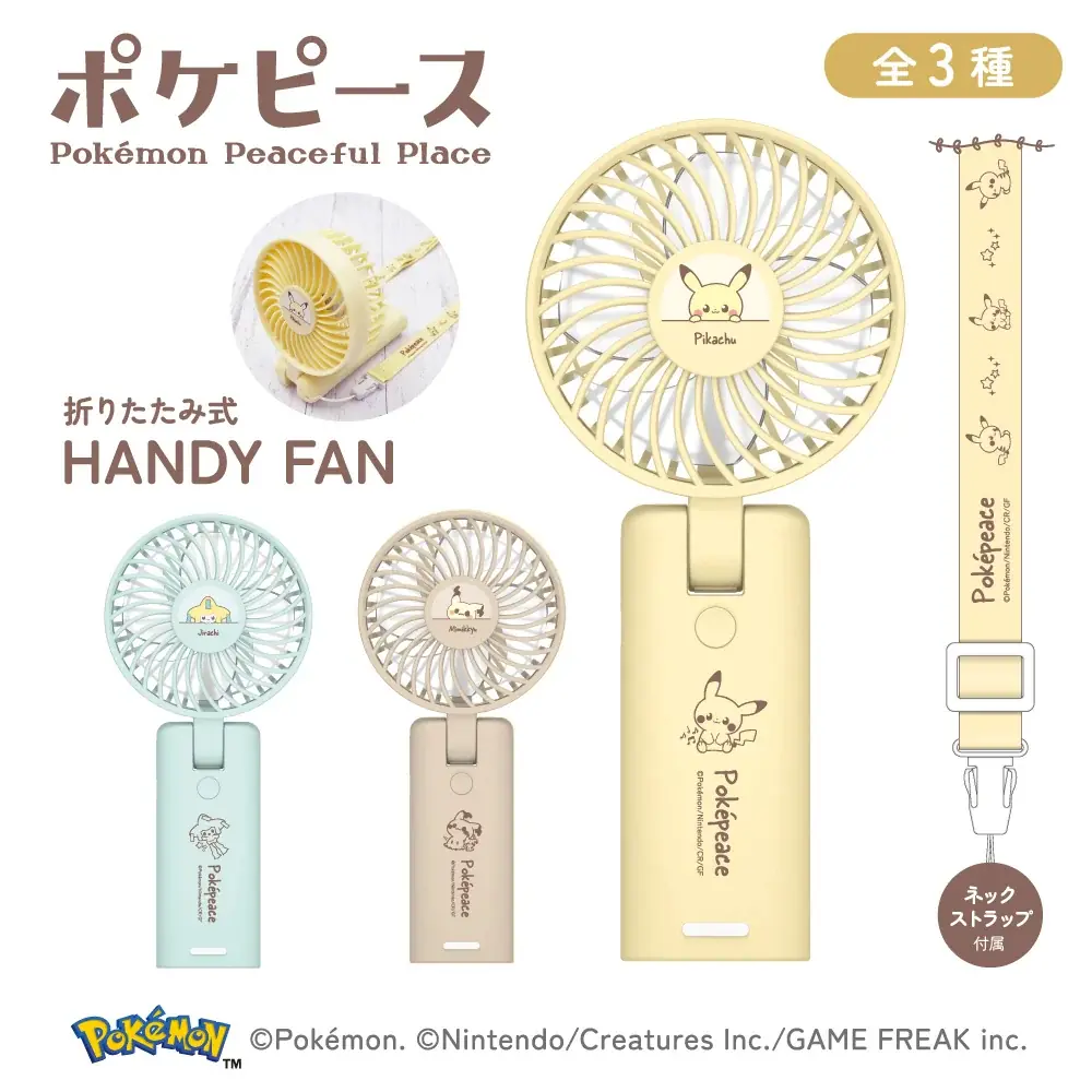 お出かけはポケモンたちと一緒に！「ポケピース」の折りたたみ式USB充電ハンディファンが登場 画像 2