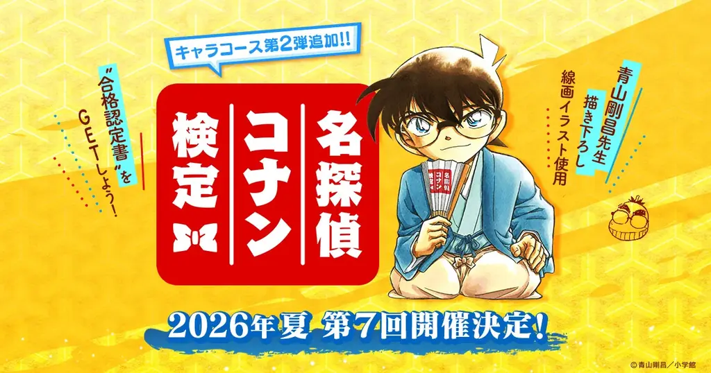 第7回名探偵コナン検定