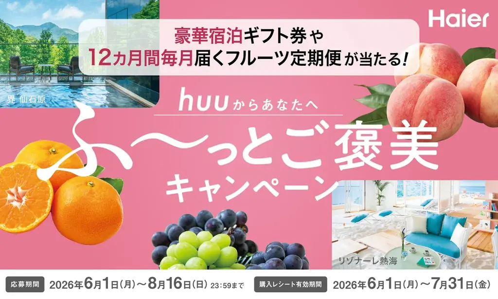 6月1日開始：huu MX購入で宿泊ギフトやフルーツ便が当たる