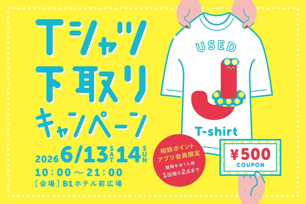 ご家庭の不要なTシャツで、おトクな500円クーポン券がもらえる！2026年6月13日(土)・14日(日) 相鉄ポイントアプリ会員限定ジョイナス「Tシャツ下取りキャンペーン」 画像 1