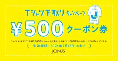 ご家庭の不要なTシャツで、おトクな500円クーポン券がもらえる！2026年6月13日(土)・14日(日) 相鉄ポイントアプリ会員限定ジョイナス「Tシャツ下取りキャンペーン」 画像 2