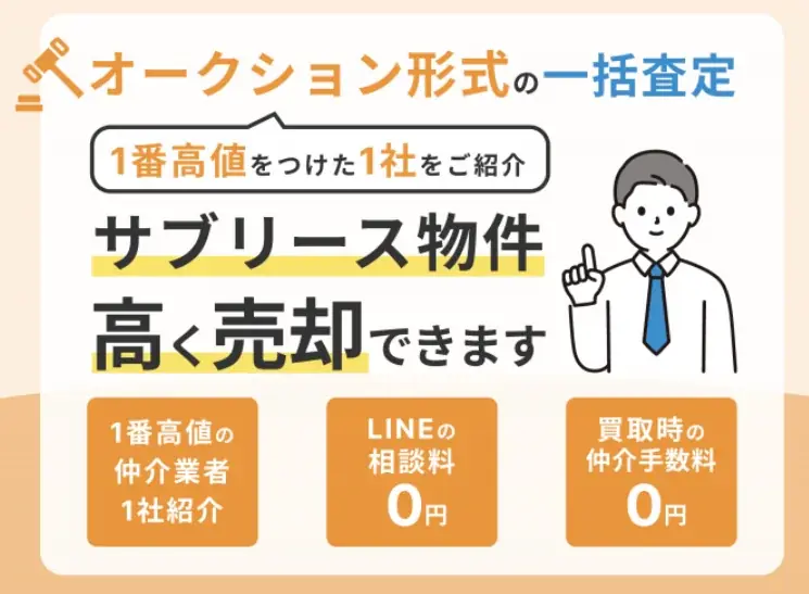 サブリース一括査定強化月間