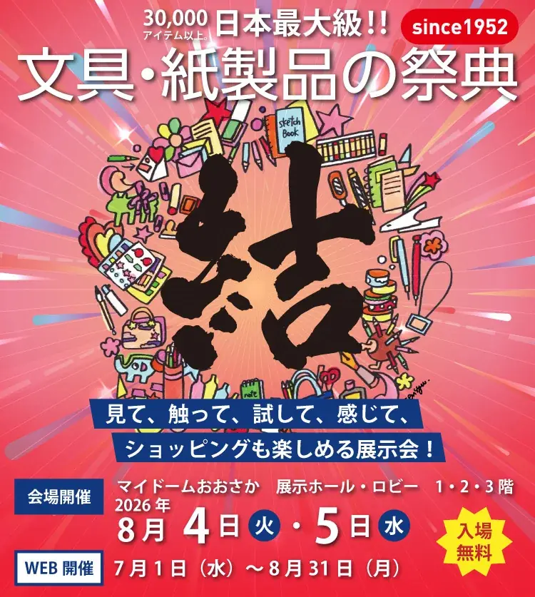 8月4日〜5日開催 文紙MESSE2026 大阪で文具3万点体験