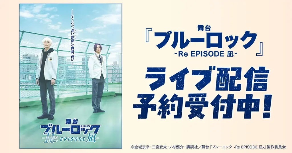 6/17配信開始　ブルーロック 凪、千秋楽はマルチアングル