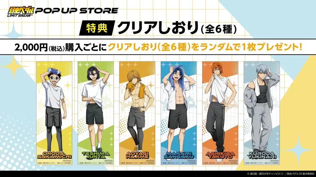 TVアニメ『弱虫ペダル LIMIT BREAK』全国巡回書店ポップアップストア開催決定！6月12日よりTSUTAYAレイクタウンを皮切りにスタート、限定特典の配布も 画像 3