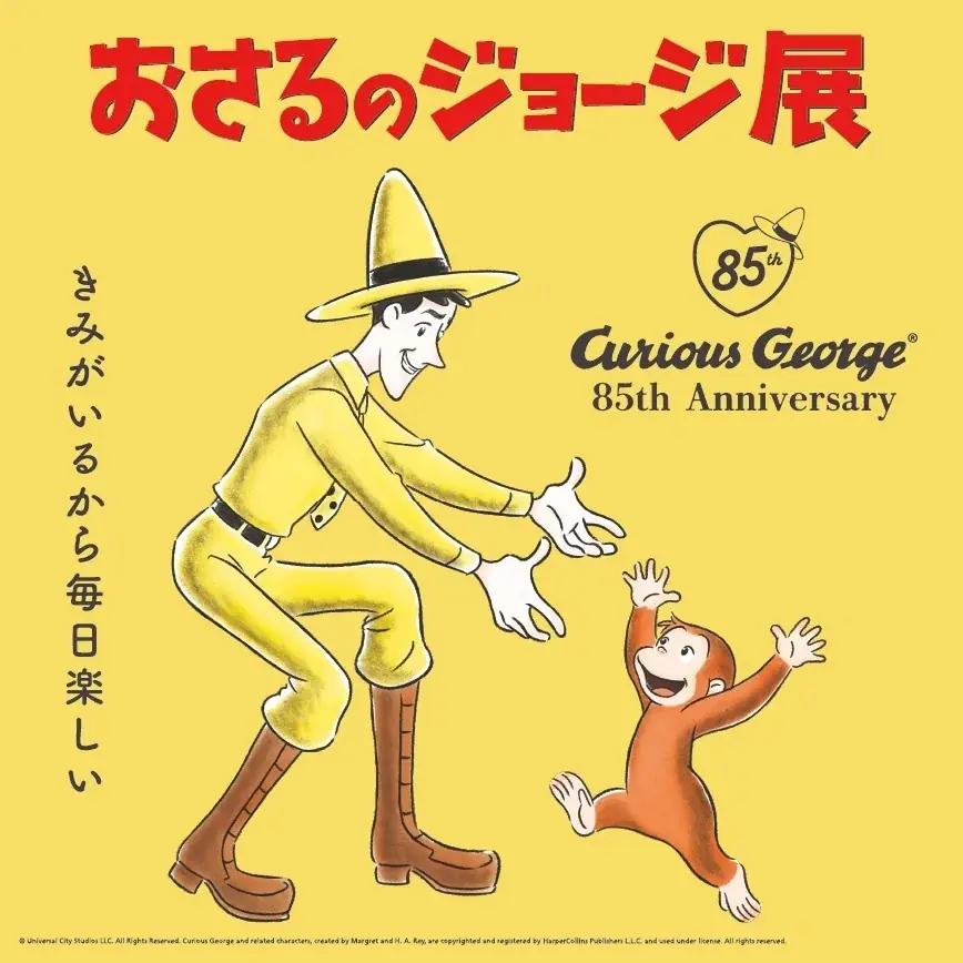 「おさるのジョージ展 ～きみがいるから毎日楽しい～」開催決定 画像 1