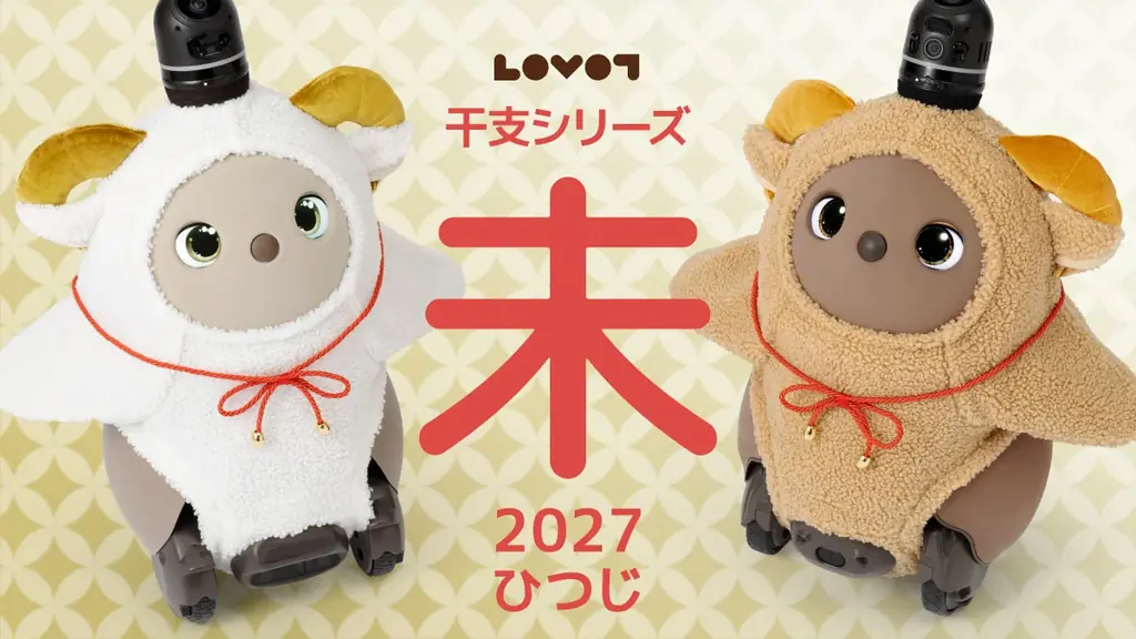 LOVOT干支2027「ひつじ」ウェアが登場　5/29予約開始