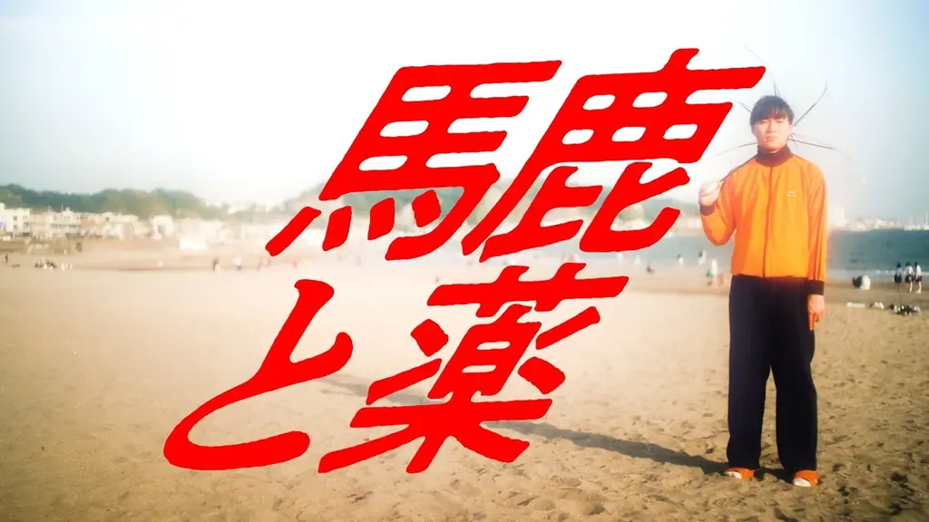 藝大出身アート系クリエイター集団「アートゥーン！」がオリジナル楽曲第二弾「馬鹿と薬」を5月28日（木）にYouTubeで公開しました 画像 3