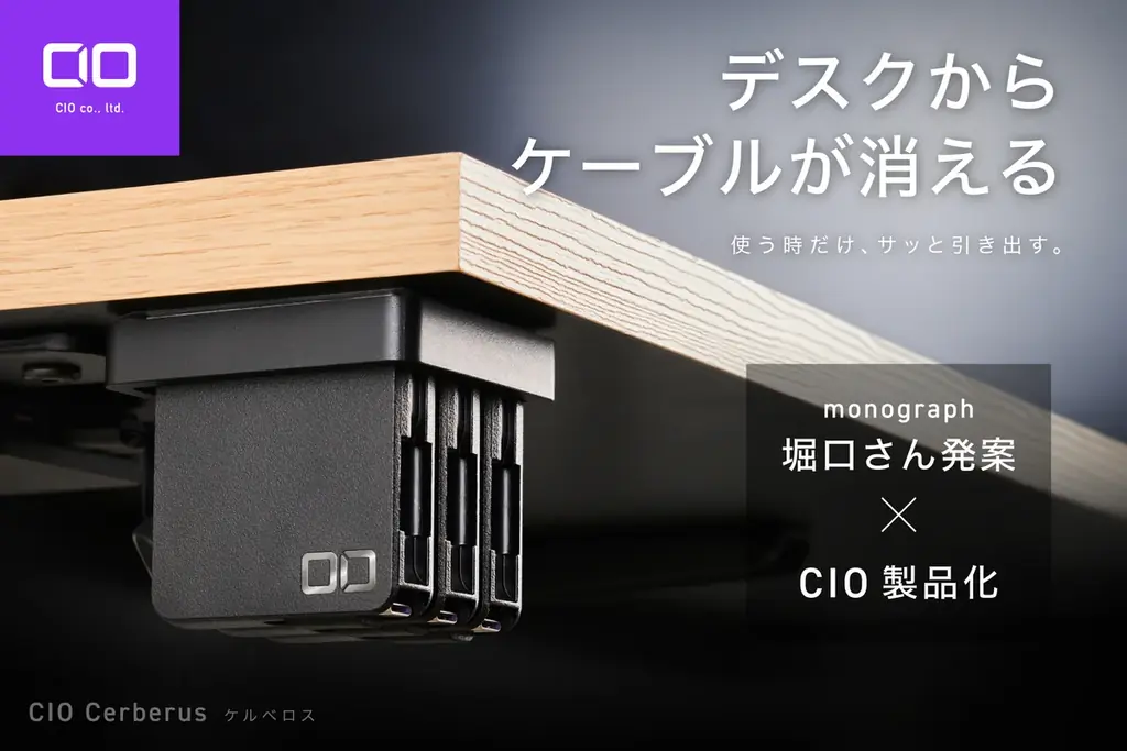 デスクの配線を隠すCIOケルベロス、Makuakeで公開