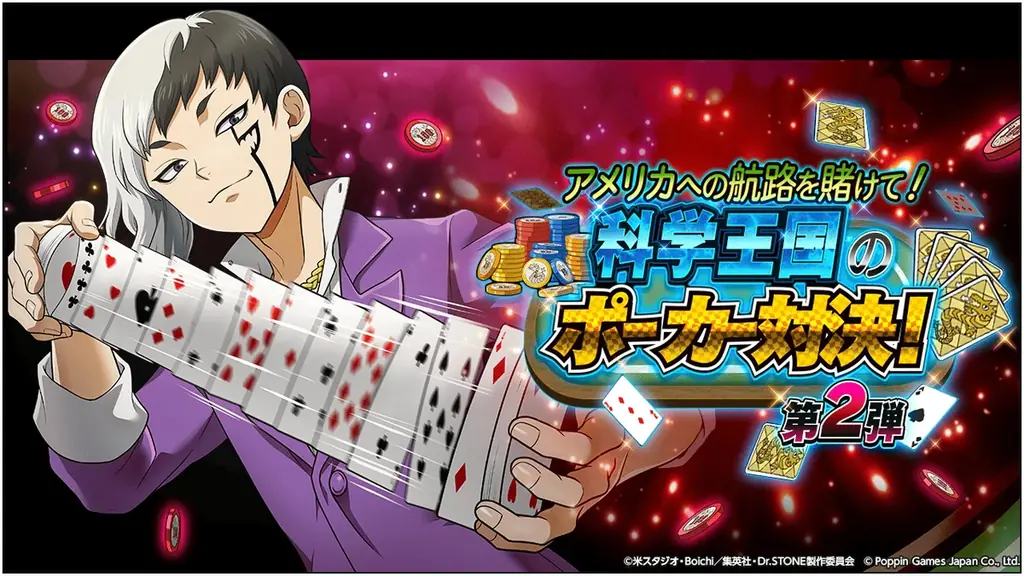 Dr.STONE新イベント：ポーカー対決で限定SSR獲得