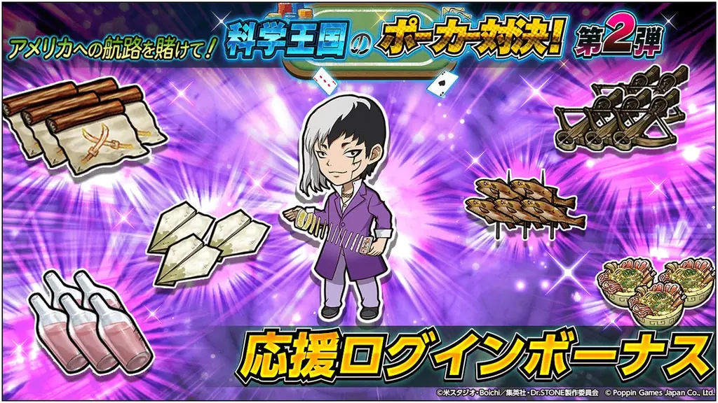 Dr.STONE バトルクラフト　新イベント「アメリカへの航路を賭けて！科学王国のポーカー対決！第2弾」開催 画像 8
