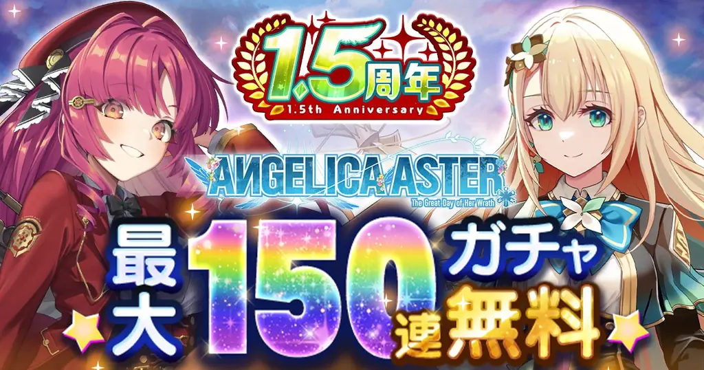 ANGELICA ASTER 1.5周年で最大150連配布