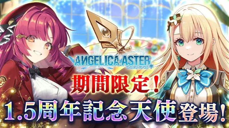 DMM GAMES『ANGELICA ASTER』リリース1.5周年を記念して最大150連分のガチャチケットがもらえる豪華キャンペーンを開催！ 画像 2