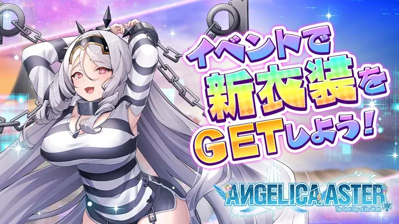 DMM GAMES『ANGELICA ASTER』リリース1.5周年を記念して最大150連分のガチャチケットがもらえる豪華キャンペーンを開催！ 画像 5
