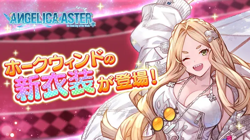 DMM GAMES『ANGELICA ASTER』リリース1.5周年を記念して最大150連分のガチャチケットがもらえる豪華キャンペーンを開催！ 画像 7