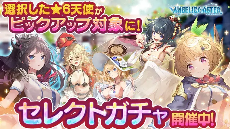 DMM GAMES『ANGELICA ASTER』リリース1.5周年を記念して最大150連分のガチャチケットがもらえる豪華キャンペーンを開催！ 画像 9